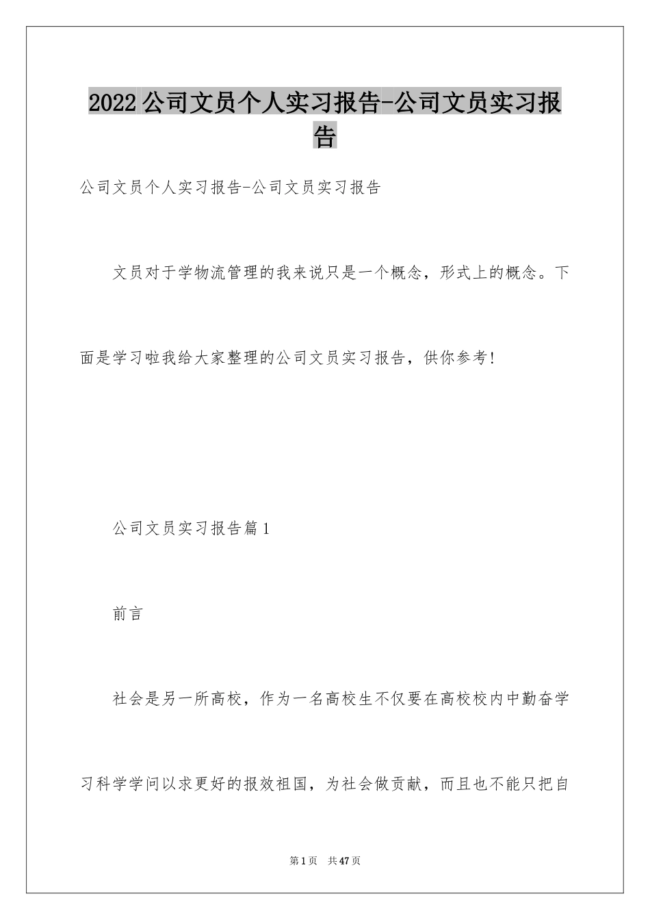 2024公司文员个人实习报告-公司文员实习报告_第1页