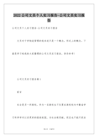 2024公司文员个人实习报告-公司文员实习报告