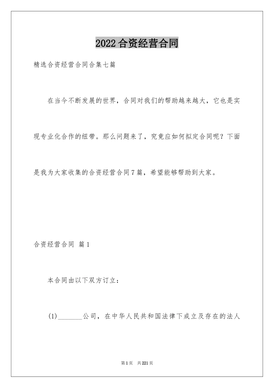 2024合资经营合同_20_第1页