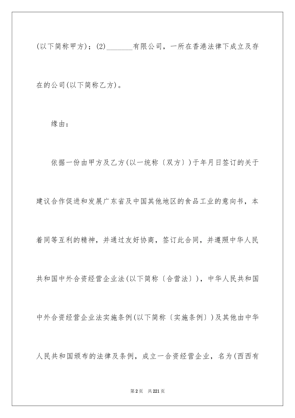 2024合资经营合同_20_第2页