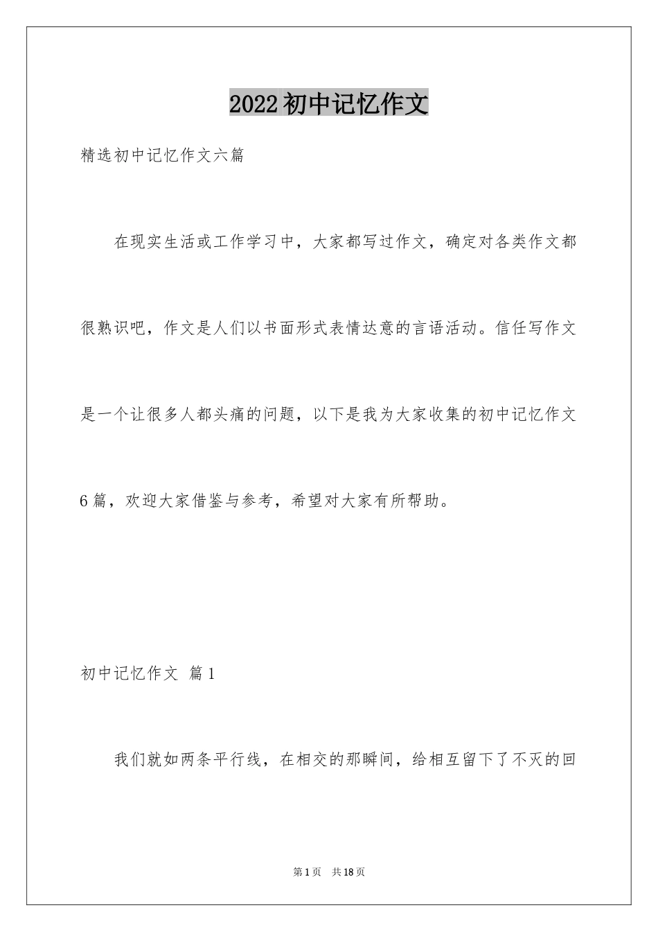 2024初中记忆作文_8_第1页