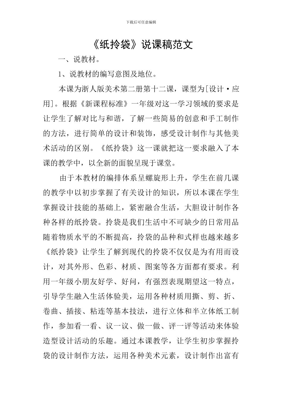 《纸拎袋》说课稿范文_第1页