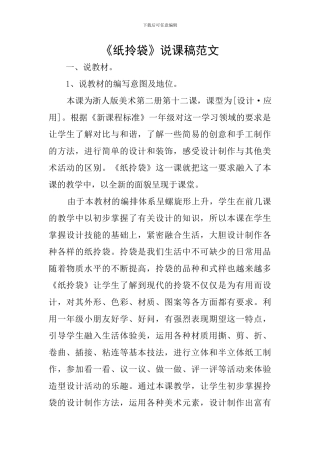《纸拎袋》说课稿范文