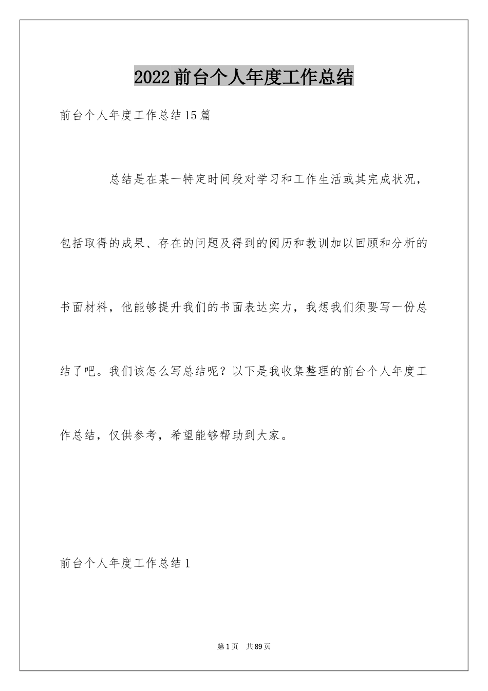 2024前台个人年度工作总结_2_第1页