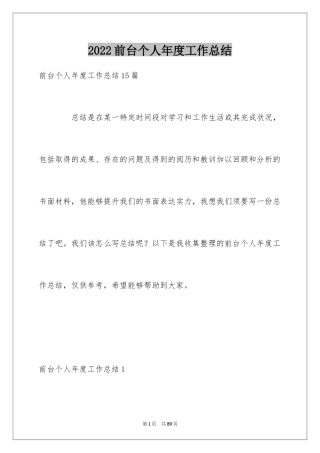 2024前台个人年度工作总结_2