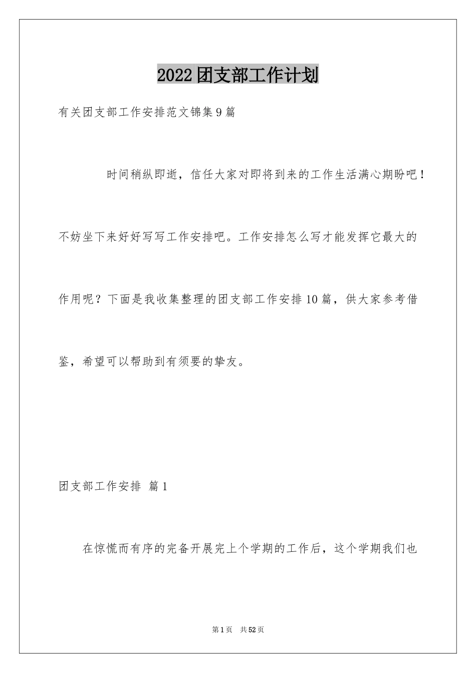 2024团支部工作计划_105_第1页