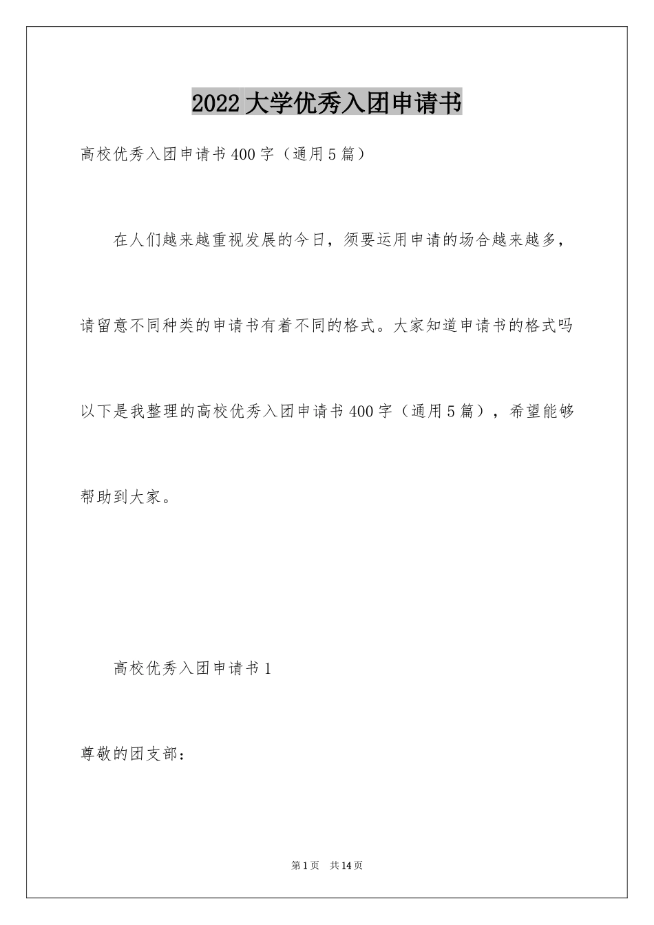 2024大学优秀入团申请书_9_第1页