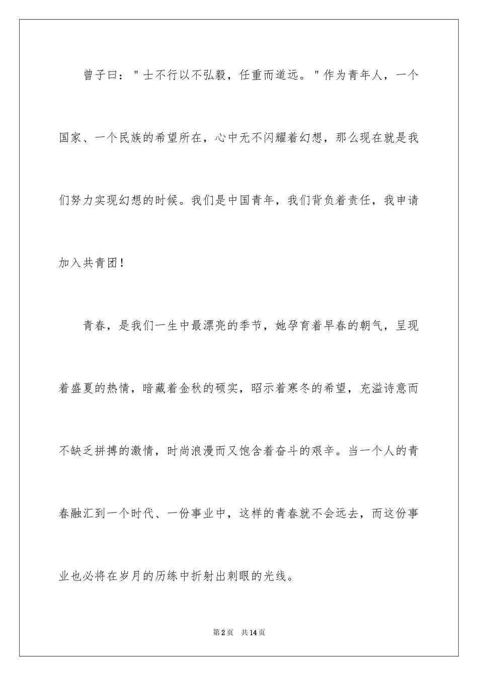 2024大学优秀入团申请书_9_第2页