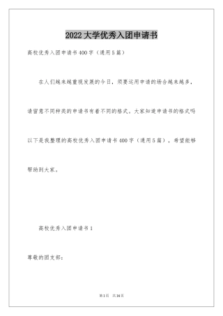 2024大学优秀入团申请书_9