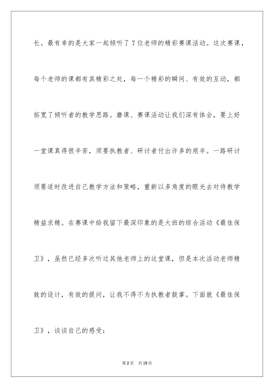 2024大班综合《最佳守卫》教案_第2页