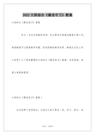 2024大班综合《最佳守卫》教案