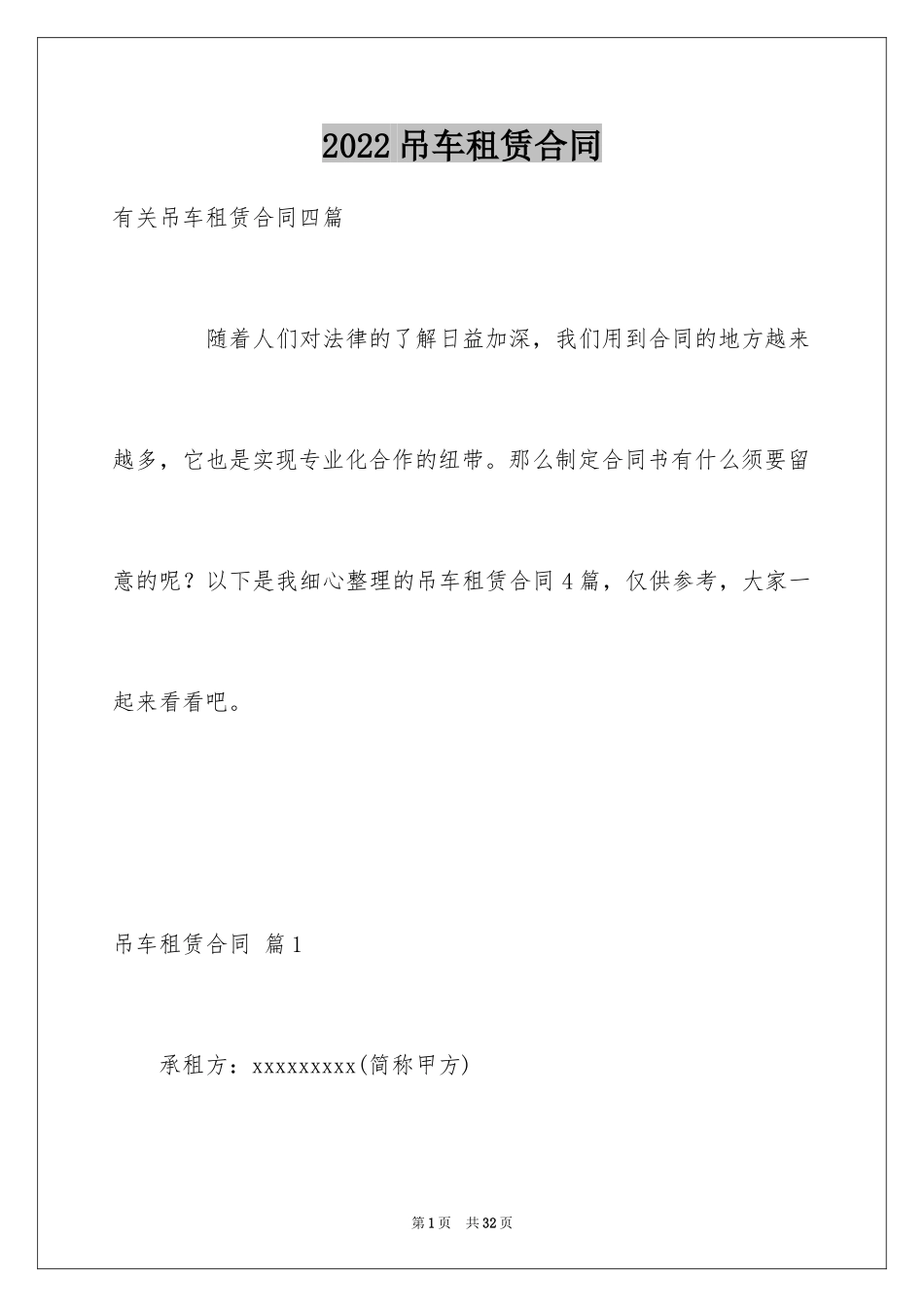 2024吊车租赁合同_43_第1页