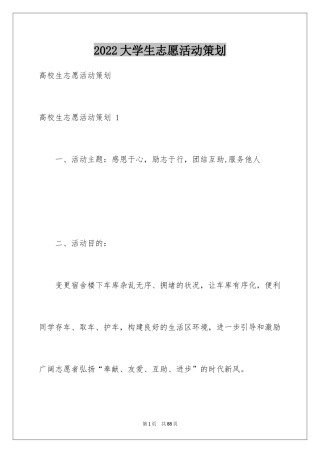 2024大学生志愿活动策划 _1