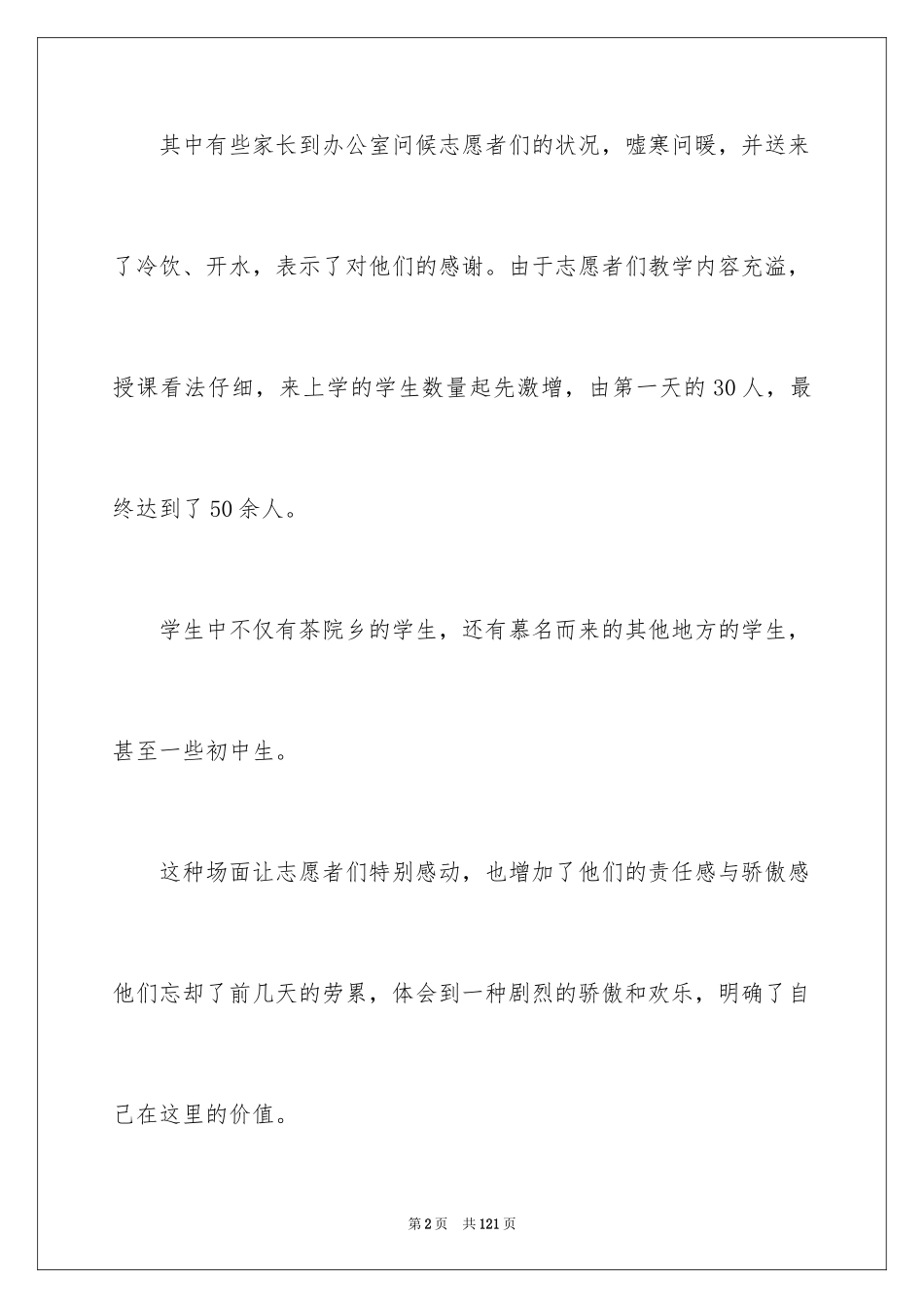 2024大学生暑期支教社会实践报告_18_第2页