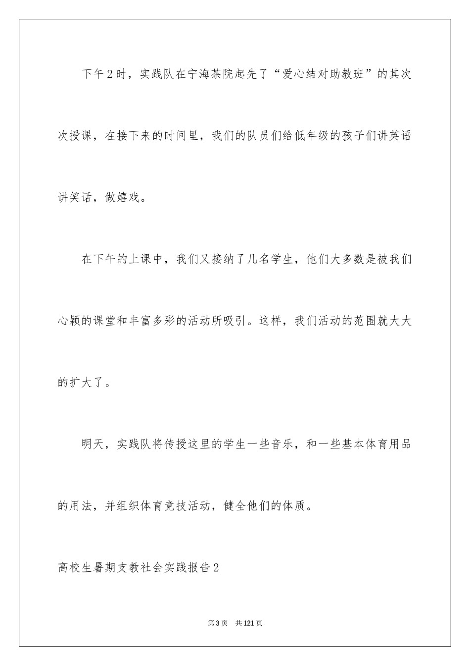 2024大学生暑期支教社会实践报告_18_第3页