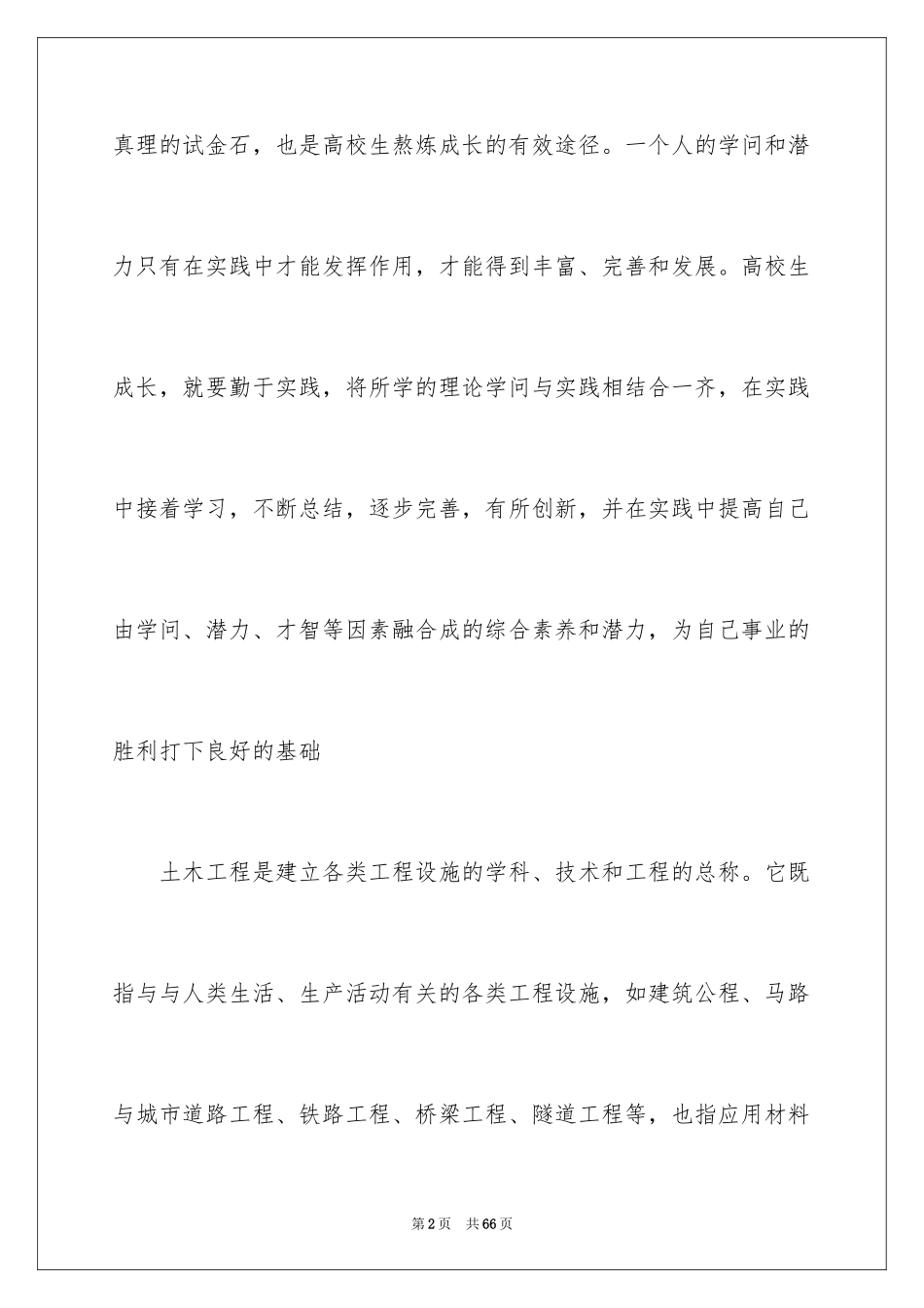 2024土木工程实习报告_47_第2页