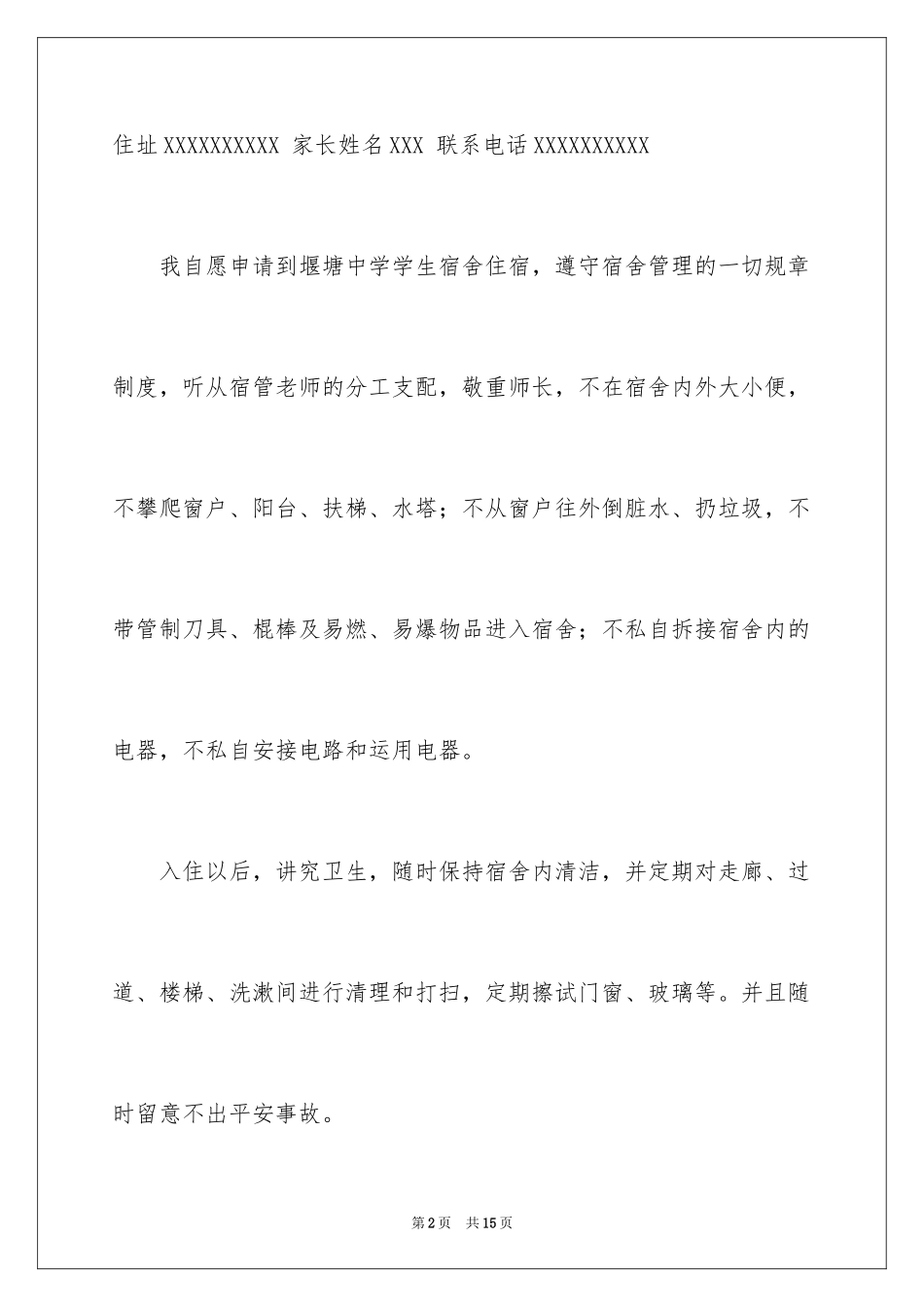 2024学生宿舍申请书_1_第2页
