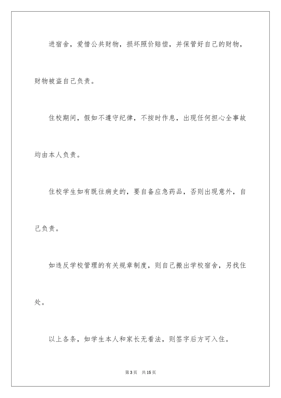 2024学生宿舍申请书_1_第3页