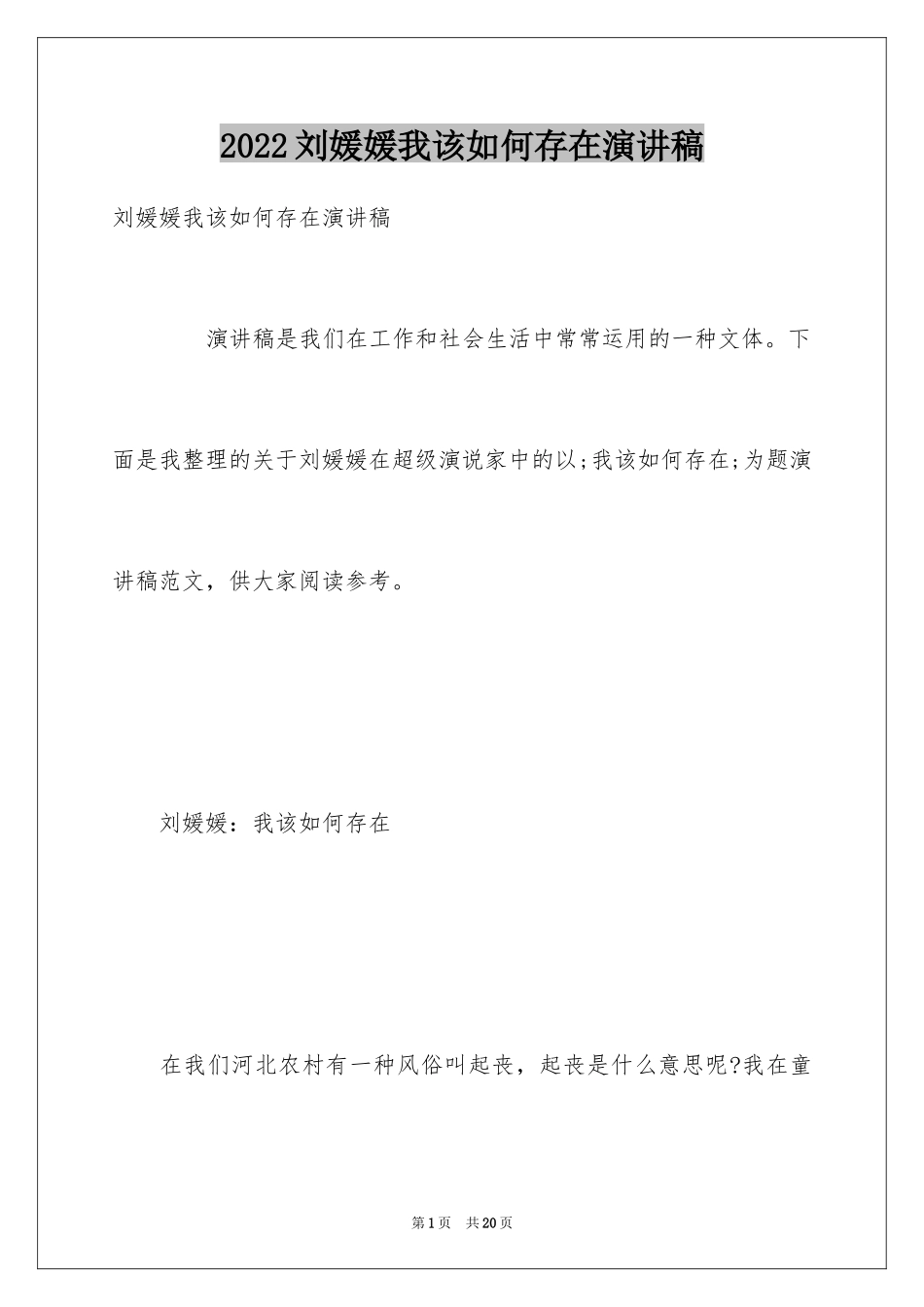 2024刘媛媛我该如何存在演讲稿_第1页