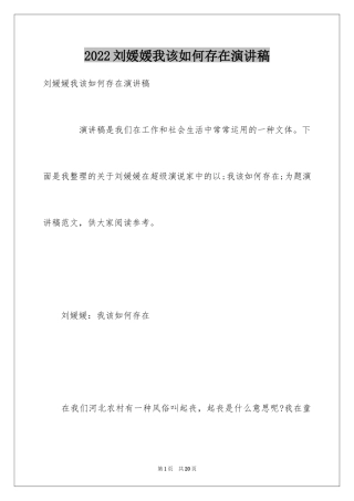 2024刘媛媛我该如何存在演讲稿