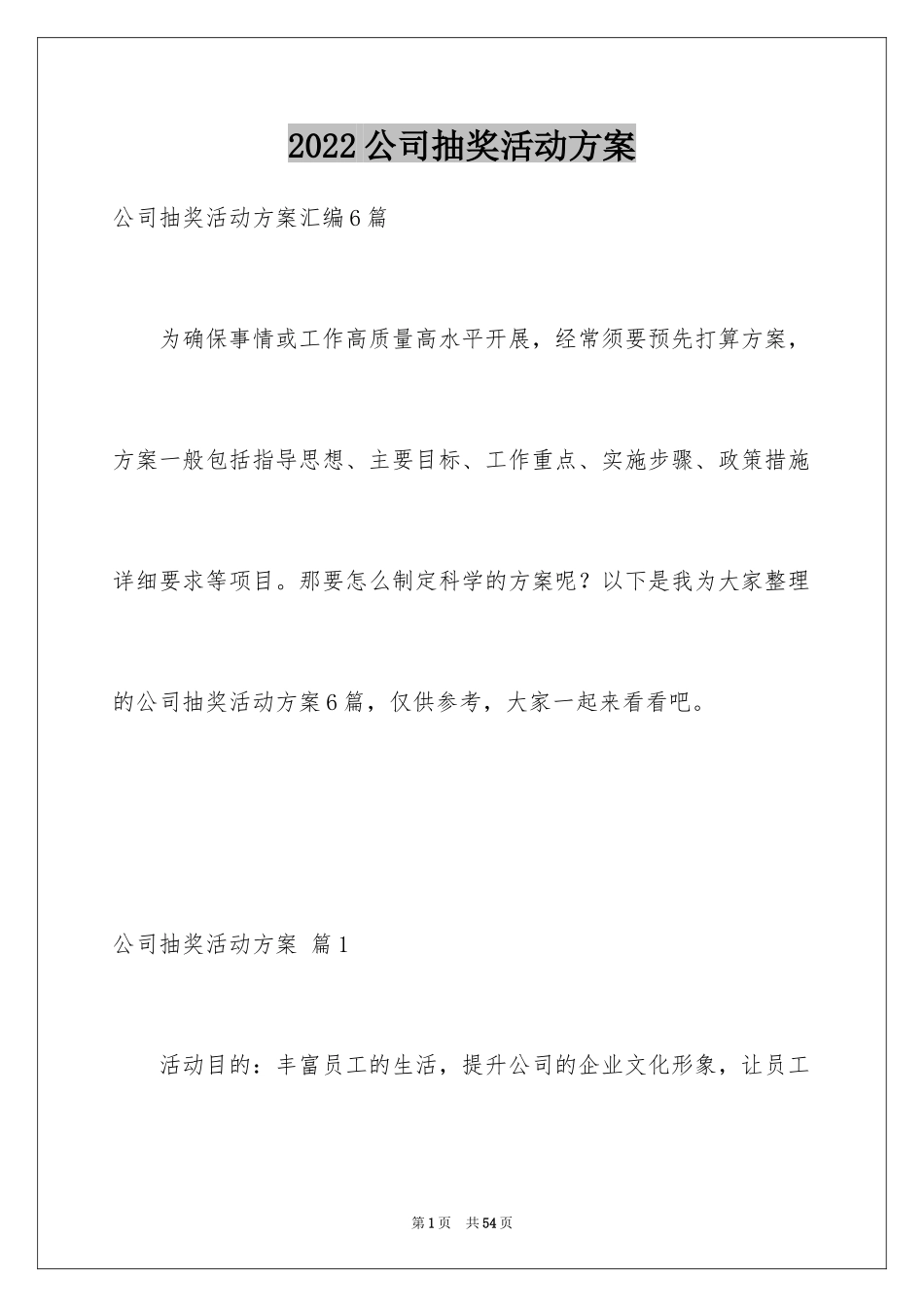 2024公司抽奖活动方案_2_第1页