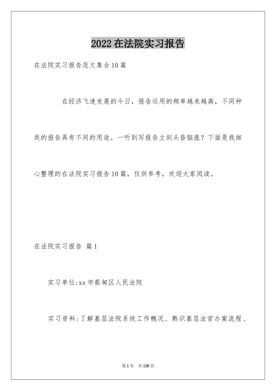 2024在法院实习报告_9_第1页