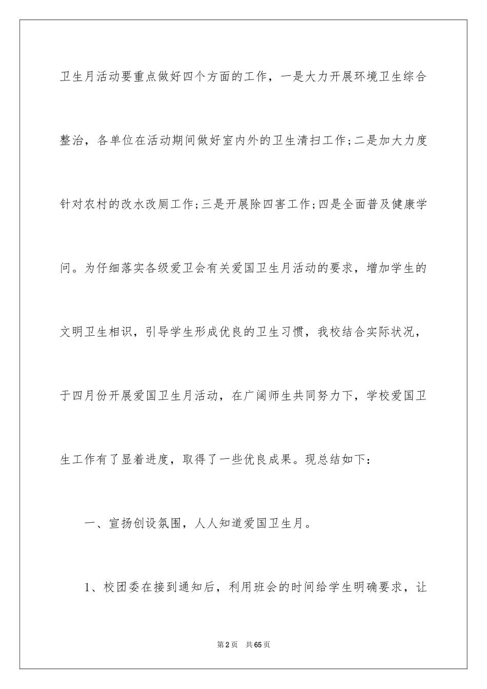 2024学校爱国卫生月活动总结_11_第2页