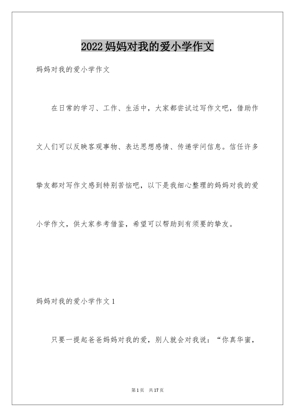2024妈妈对我的爱小学作文_第1页
