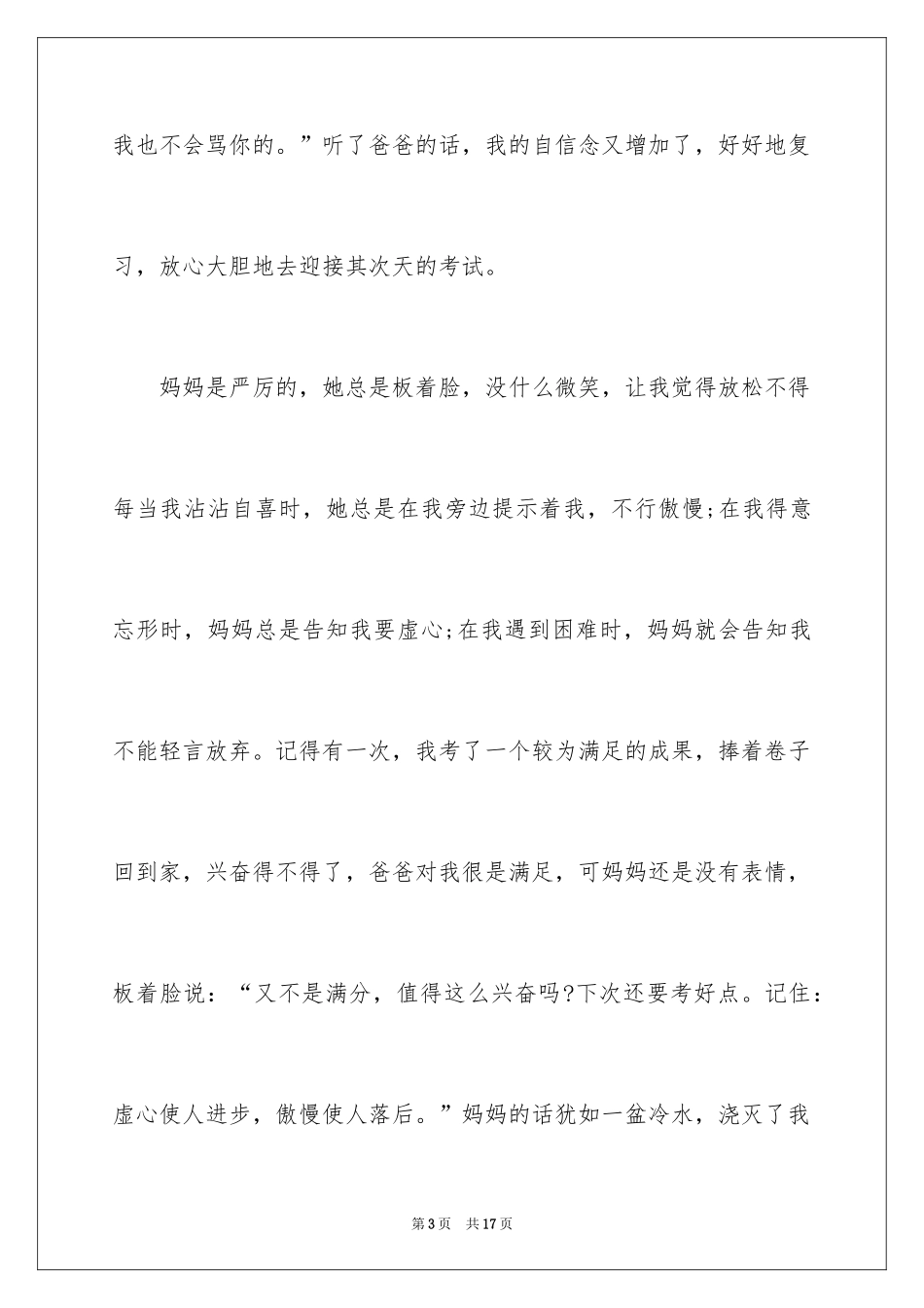 2024妈妈对我的爱小学作文_第3页