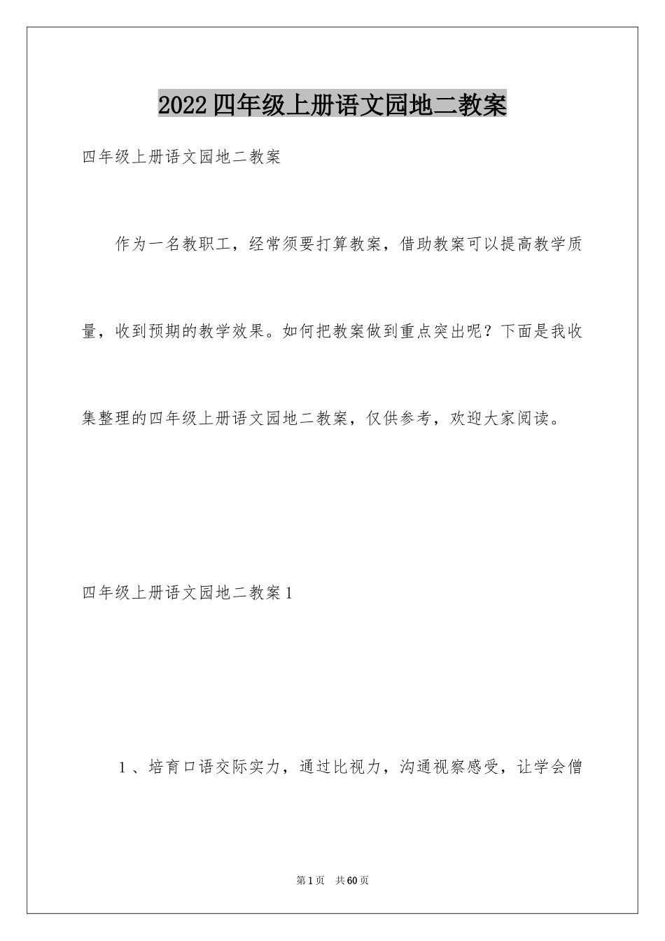 2024四年级上册语文园地二教案_第1页
