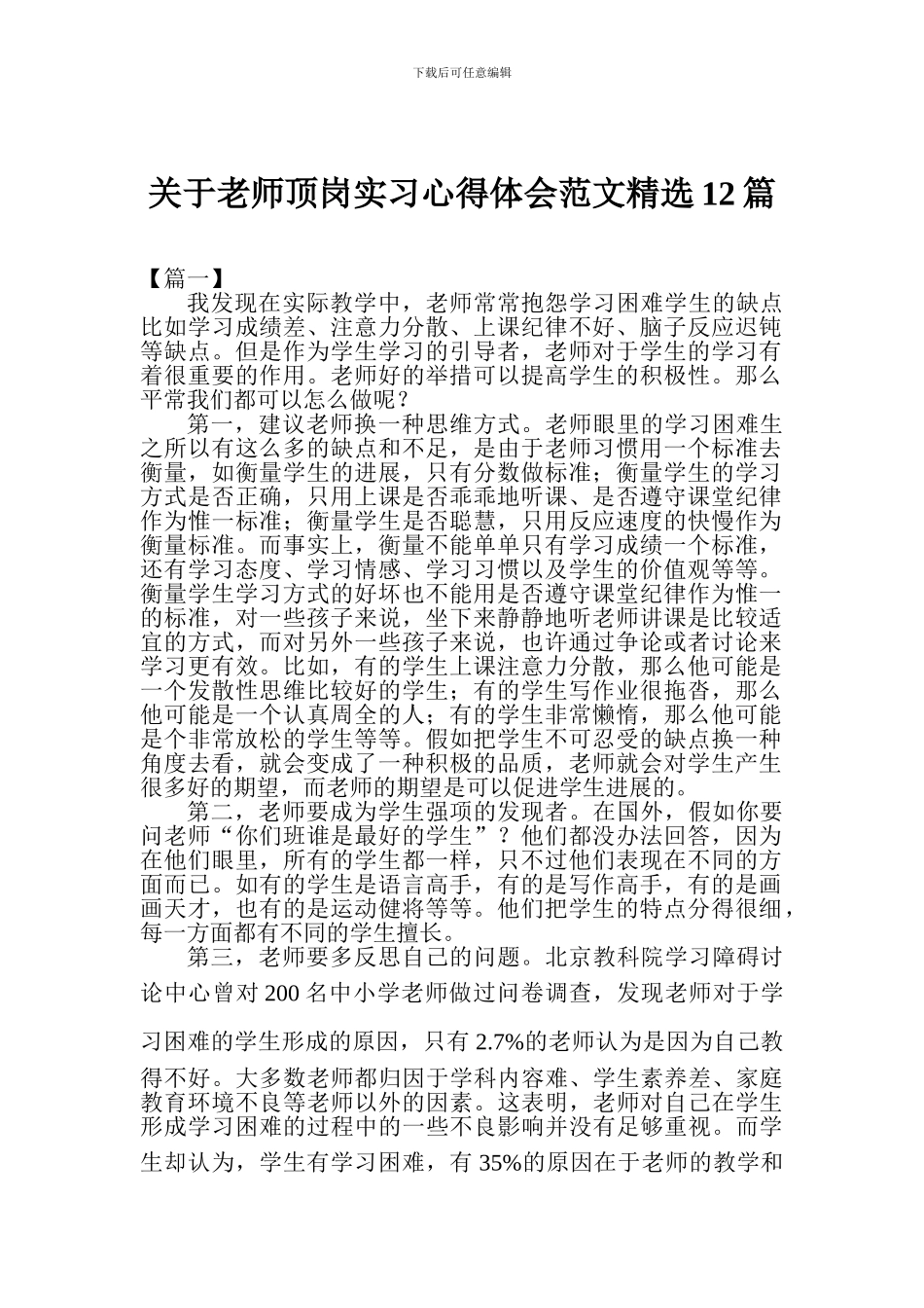 关于教师顶岗实习心得体会范文精选12篇_第1页