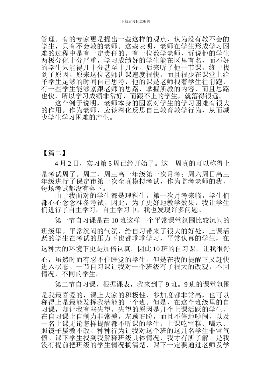 关于教师顶岗实习心得体会范文精选12篇_第2页