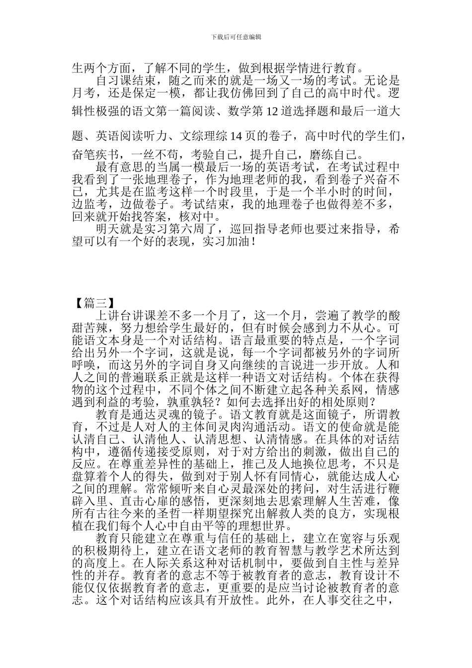 关于教师顶岗实习心得体会范文精选12篇_第3页