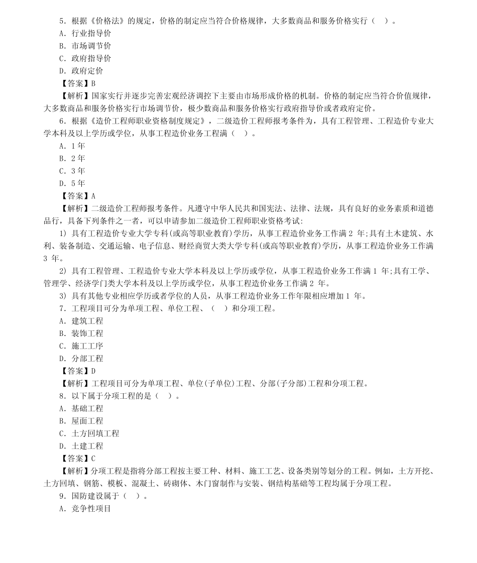 2022年湖南二级造价师《造价管理》真题答案及解析(完整版) _第2页
