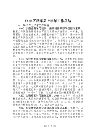 XX年区档案局上半年工作总结