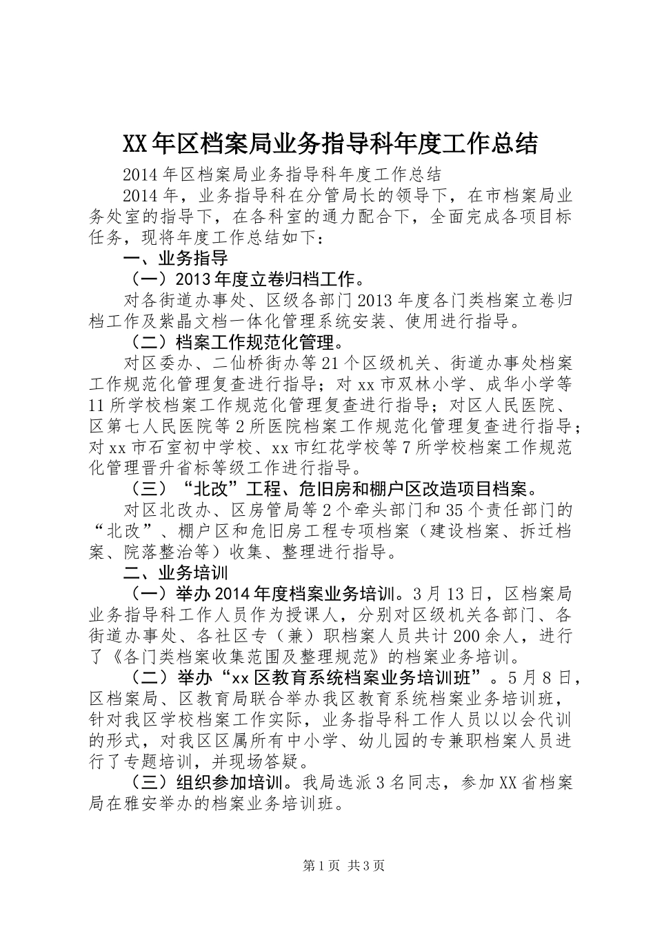 XX年区档案局业务指导科年度工作总结_第1页