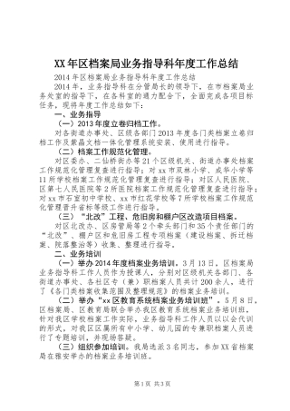 XX年区档案局业务指导科年度工作总结