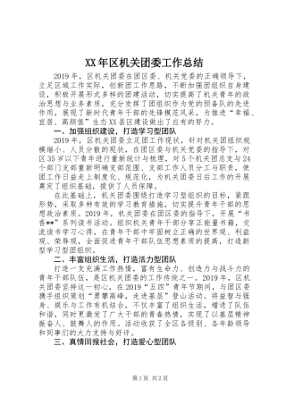 XX年区机关团委工作总结