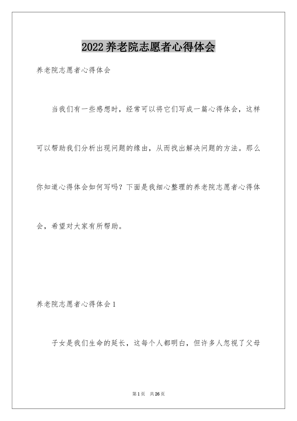 2024养老院志愿者心得体会_第1页