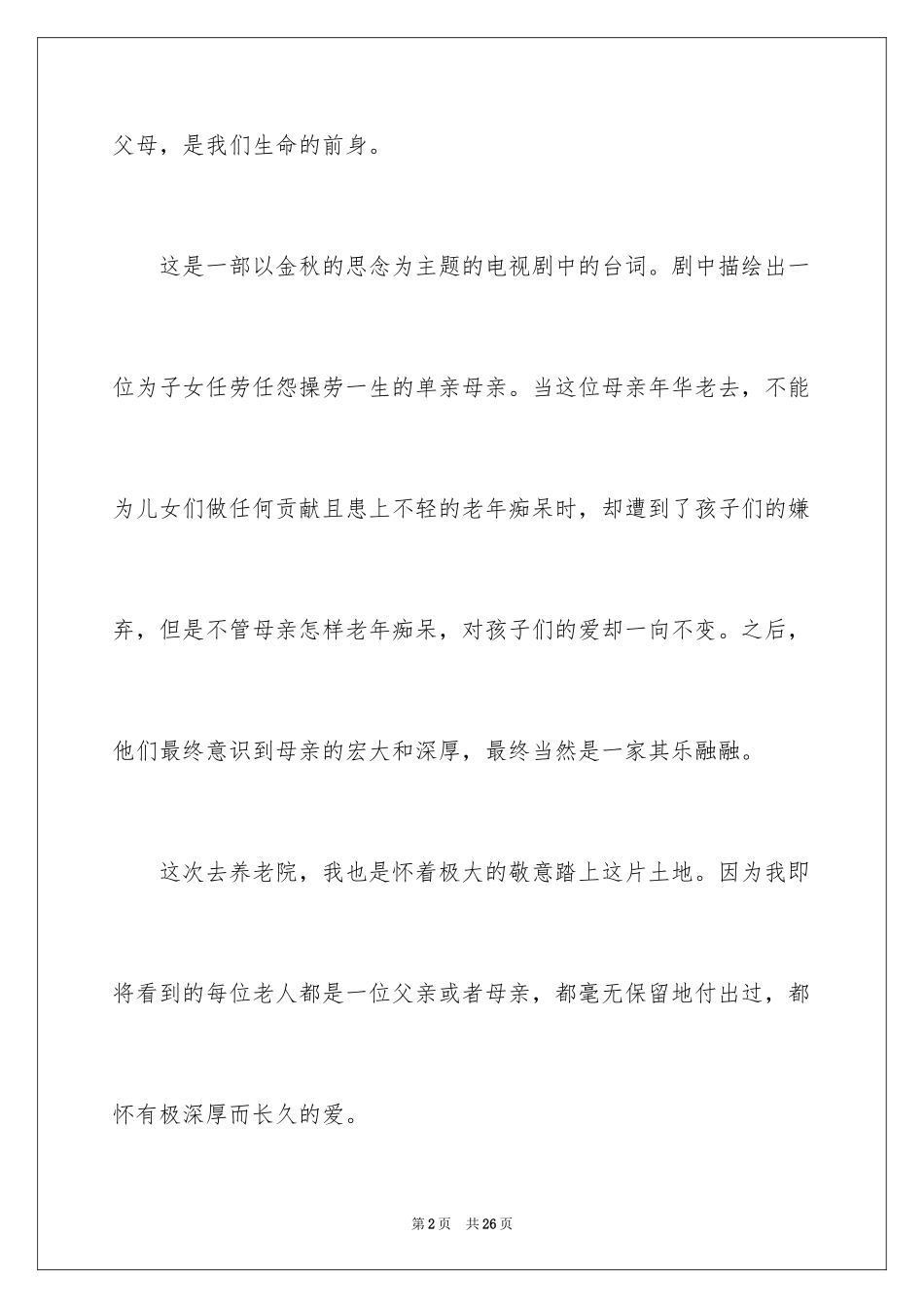 2024养老院志愿者心得体会_第2页