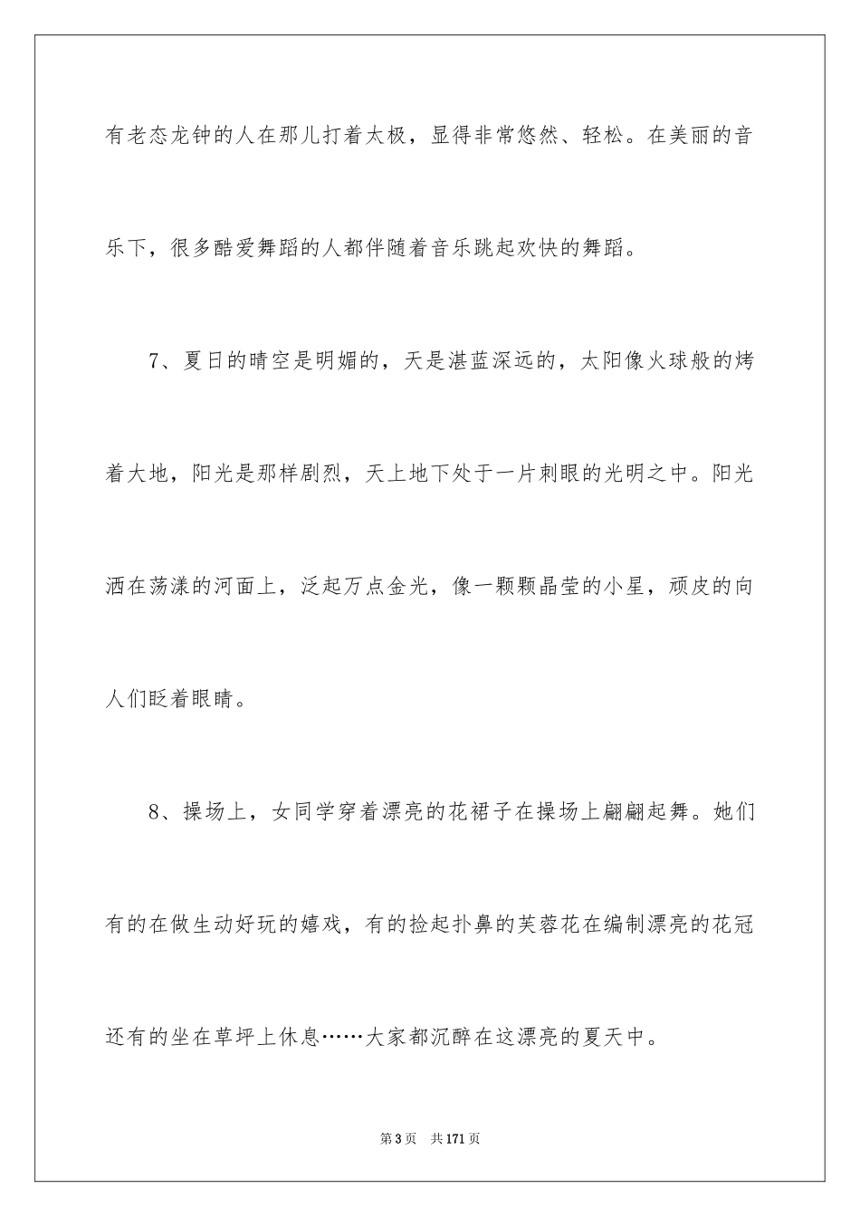 2024夏天优美段落_4_第3页