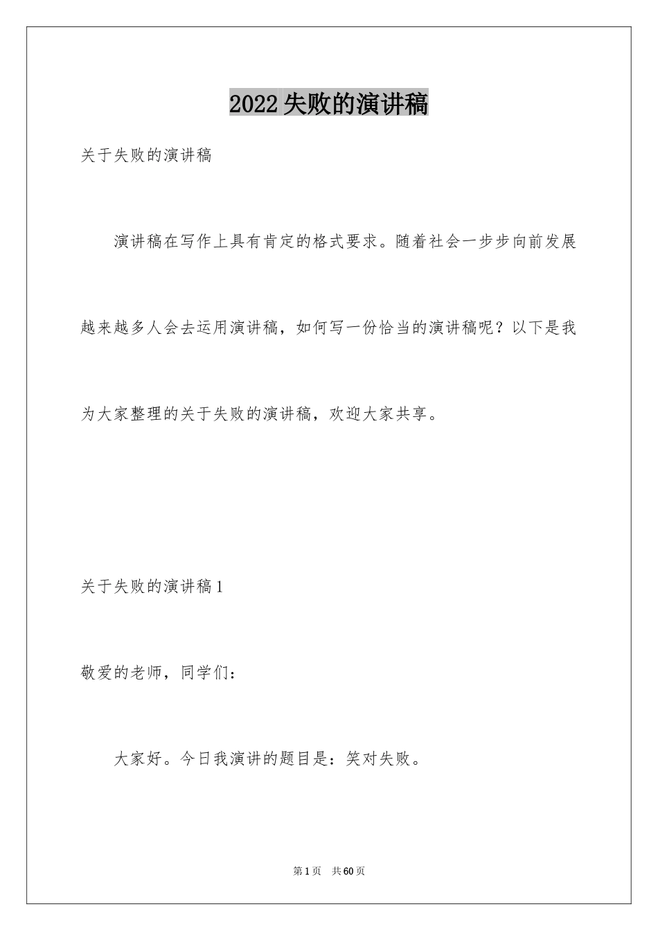 2024失败的演讲稿_2_第1页