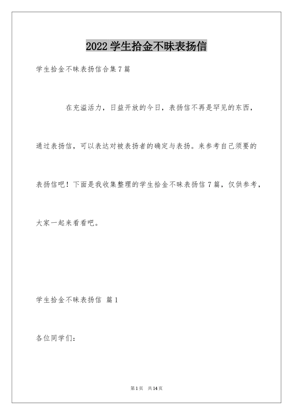 2024学生拾金不昧表扬信_9_第1页