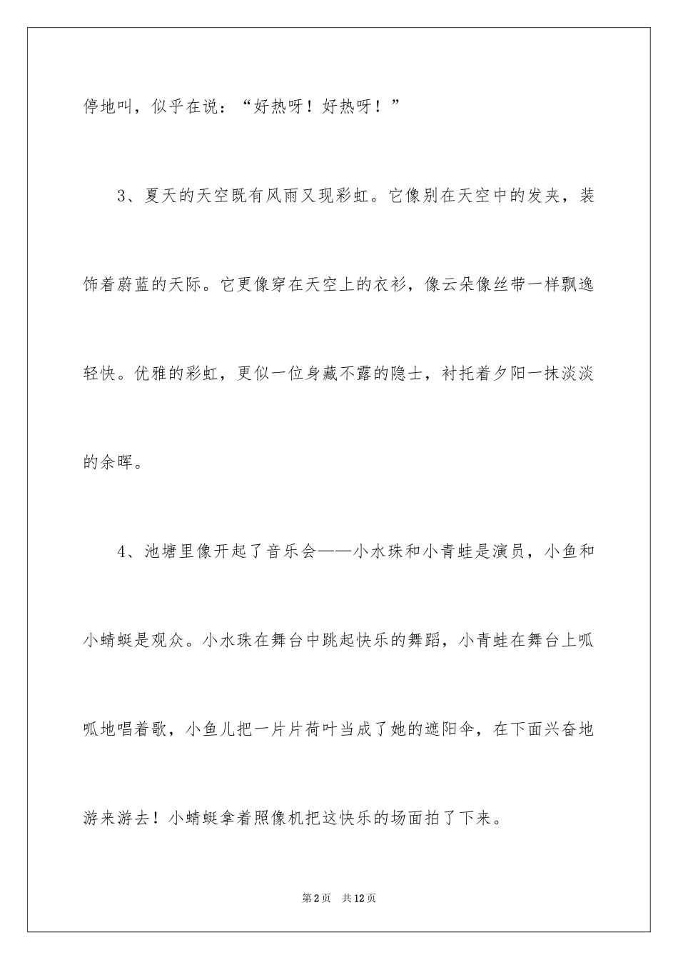 2024夏天的优秀拟人句_第2页