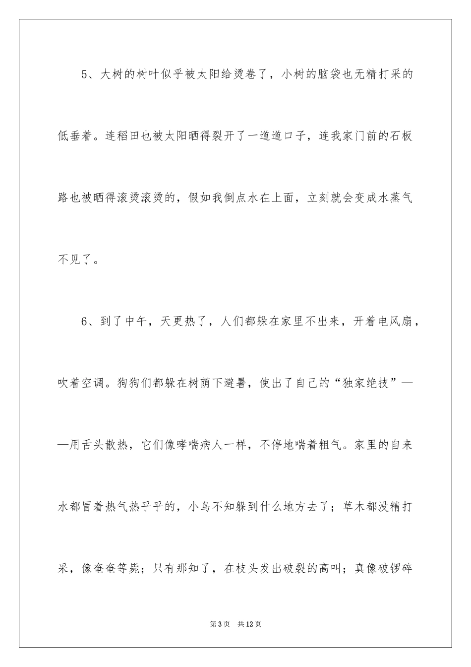 2024夏天的优秀拟人句_第3页