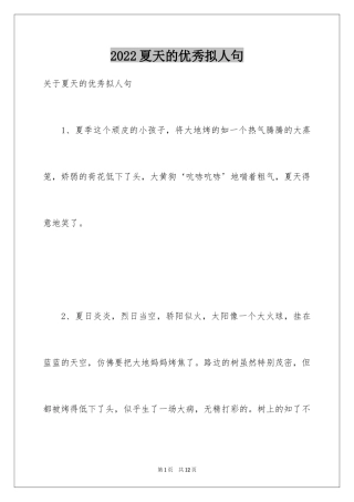 2024夏天的优秀拟人句