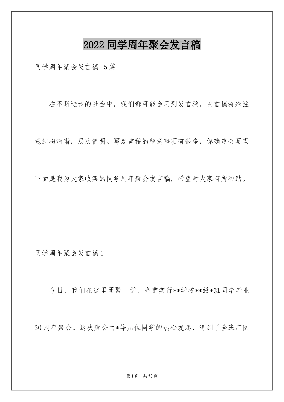 2024同学周年聚会发言稿_1_第1页