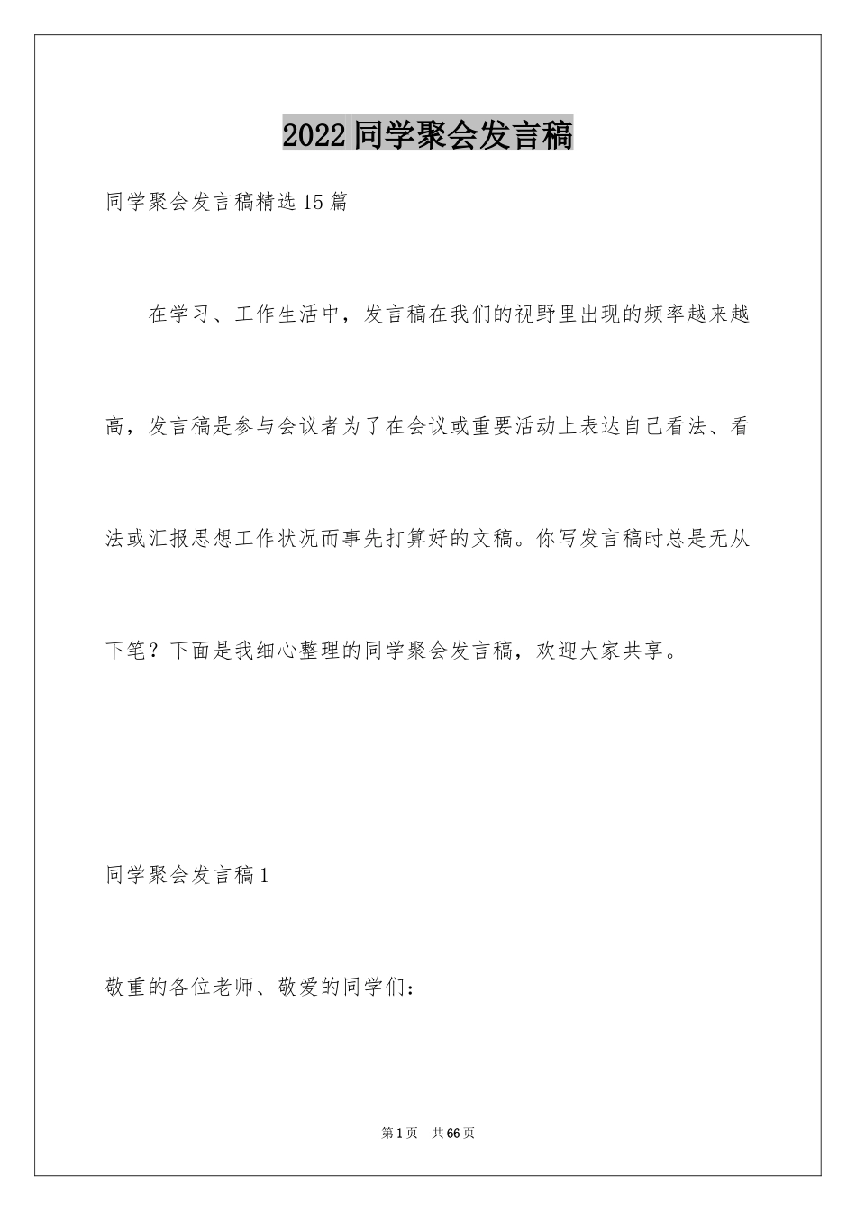 2024同学聚会发言稿_149_第1页