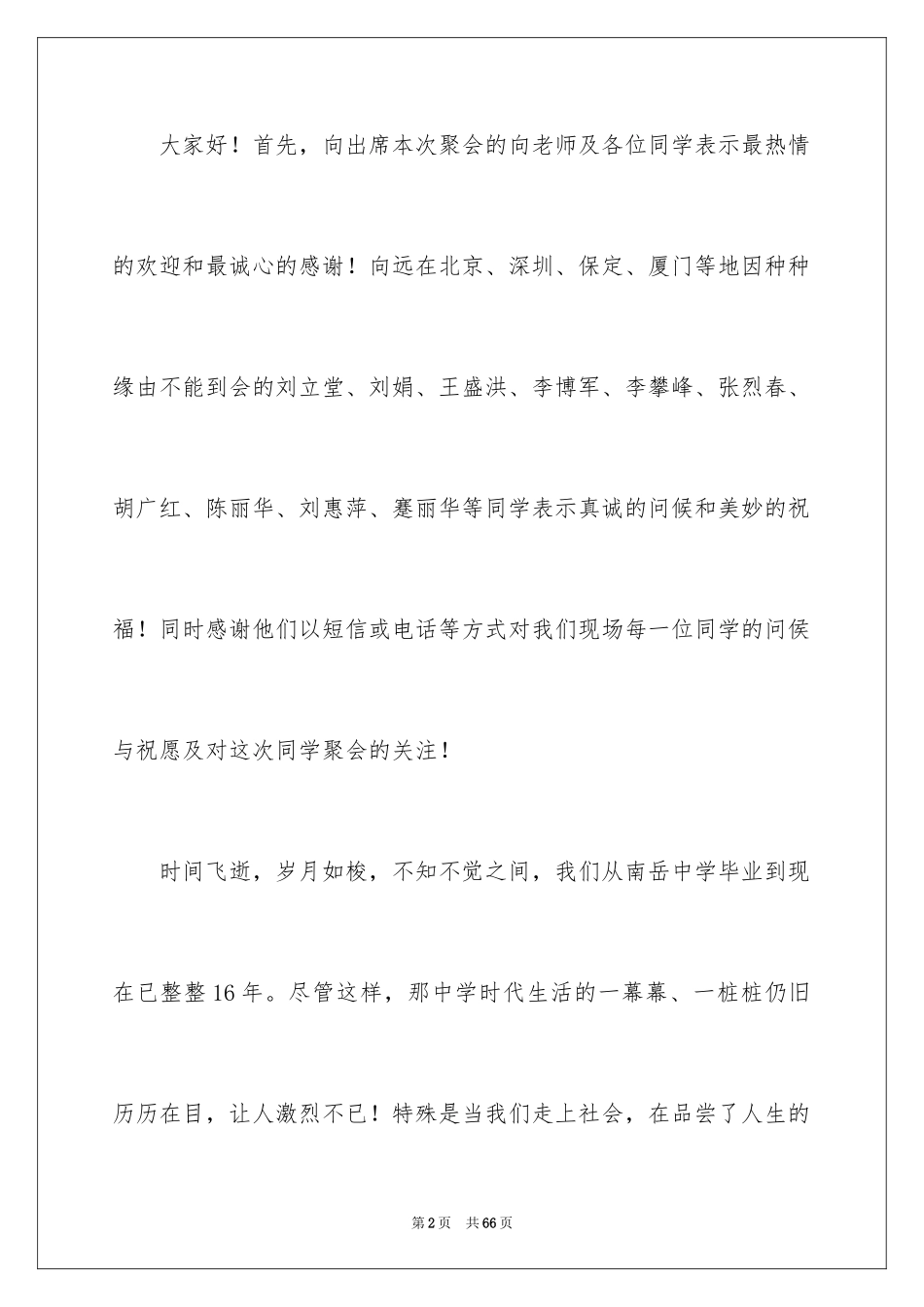 2024同学聚会发言稿_149_第2页