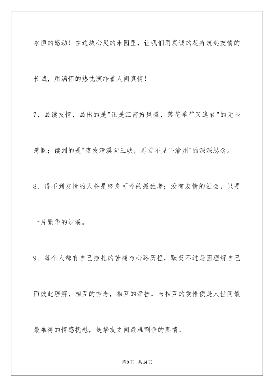 2024友情语句56条_第3页